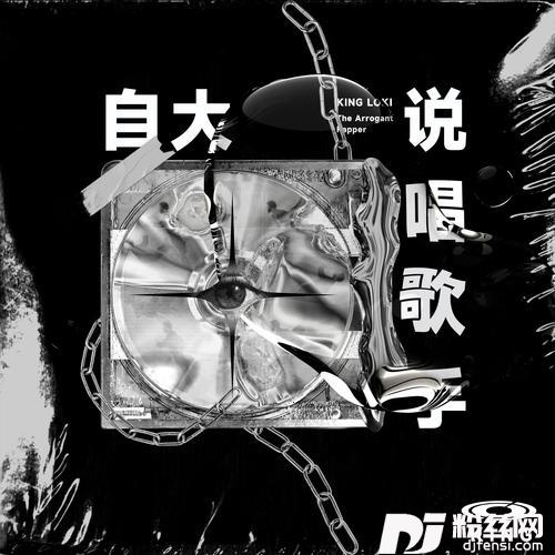 自大说唱歌手
