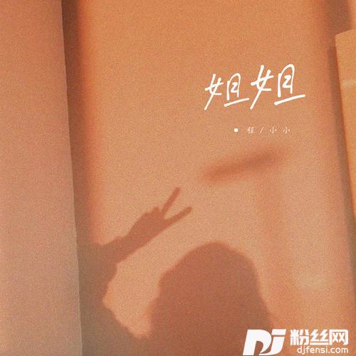 姐姐