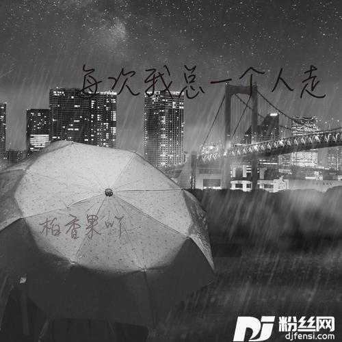 每次我总一个人走