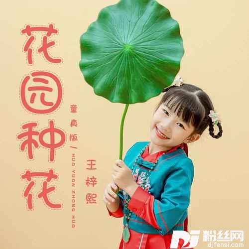 花园种花童真版的专辑