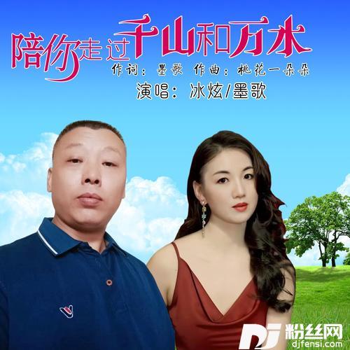 陪你走过千山和万水（合唱）