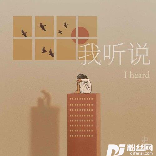我听说