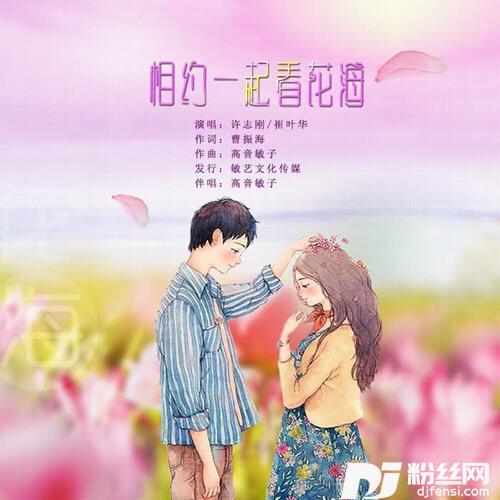 相约一起看花海（崔叶华/许志刚）