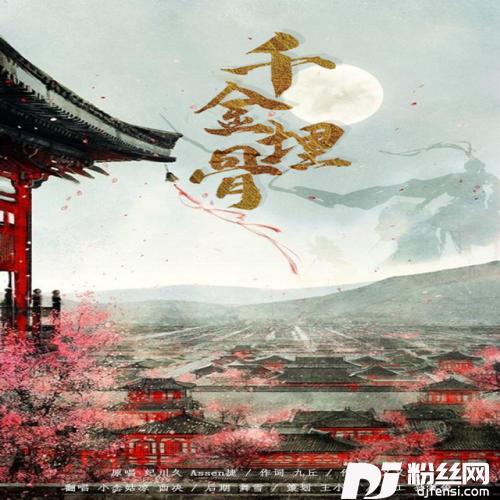 千金埋骨（翻自重小烟）