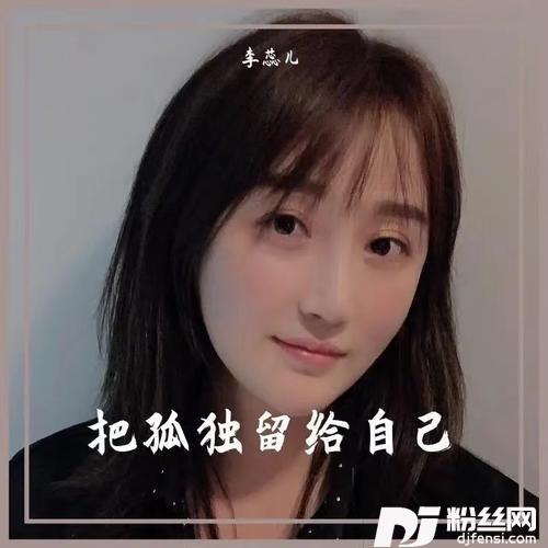 把孤独留给自己DJEva版