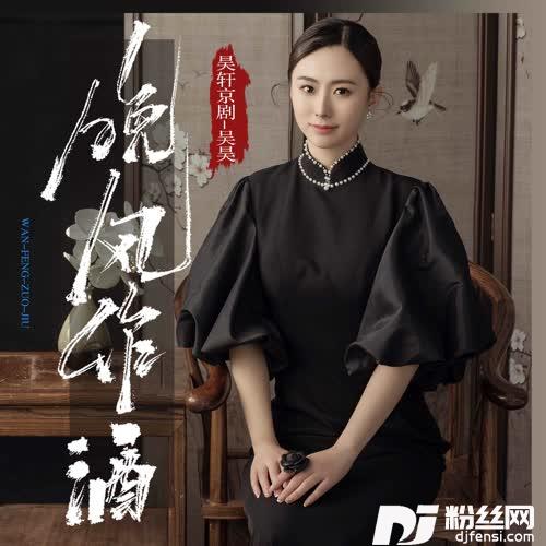 晚风作酒青衣戏腔版