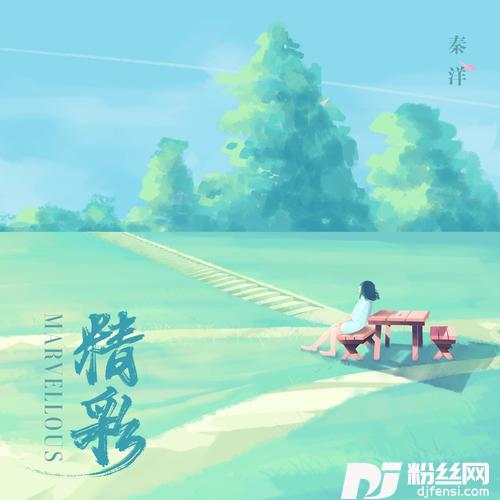 精彩
