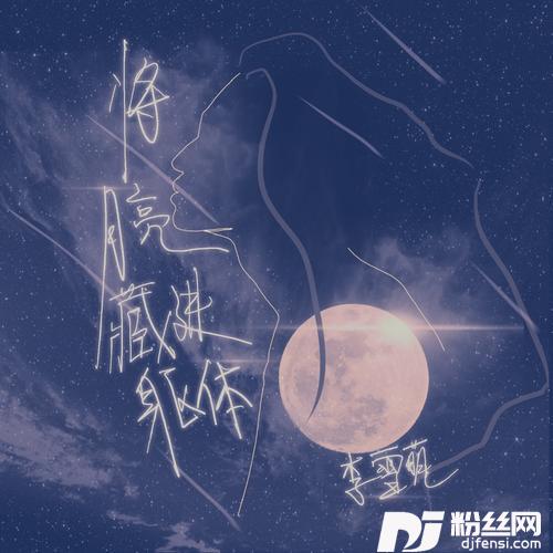 将月亮藏进躯体（慢版）的专辑