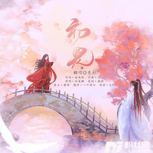 初见眷思量之烟霞海客cover:刘美麟