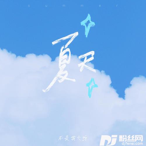 夏天青春版的专辑