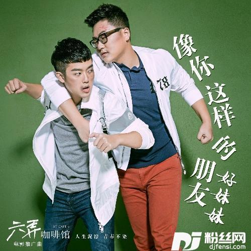 像你这样的朋友