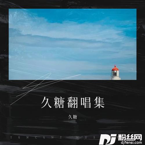 喜欢所有的你cover:封茗囧菌的专辑
