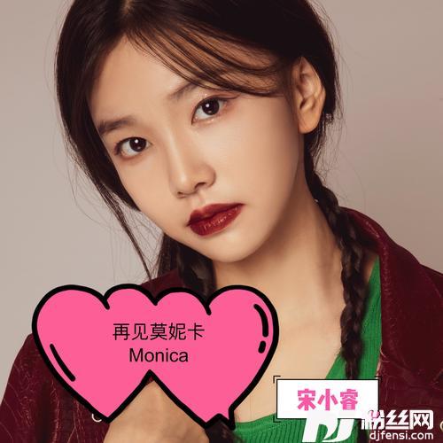 再见莫妮卡（Monica）