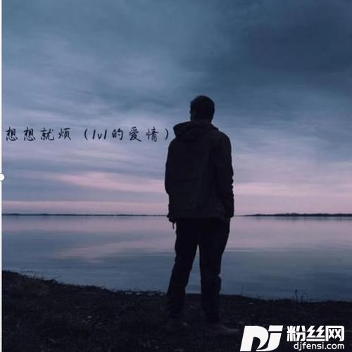 想想就烦1v1的爱情降调0.9