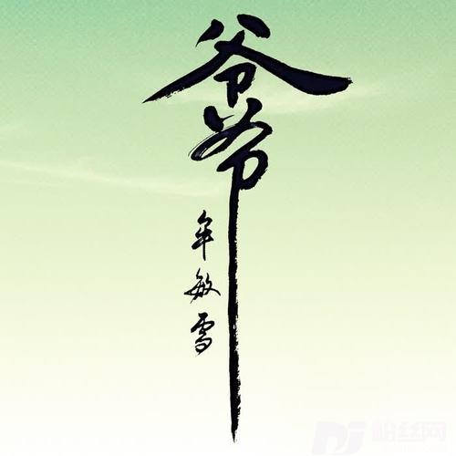 爷爷的专辑
