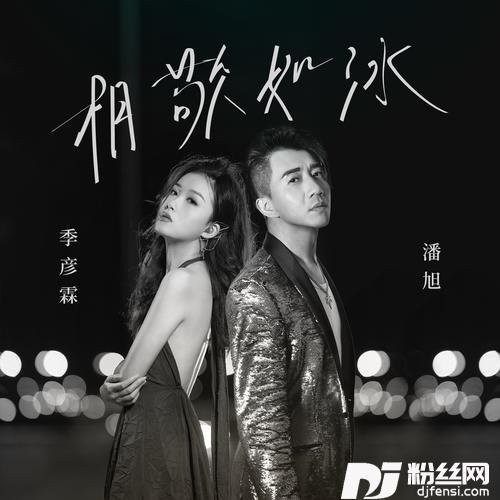 相敬如冰