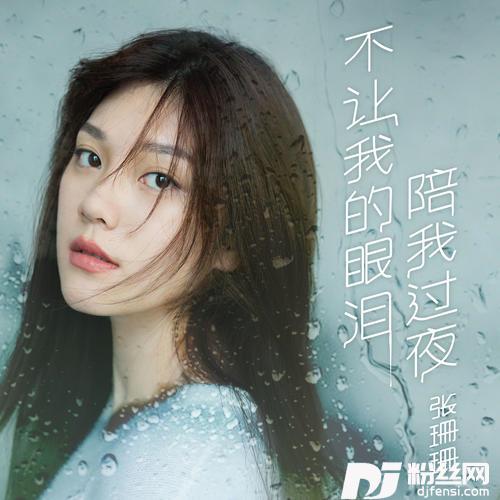 不让我的眼泪陪我过夜