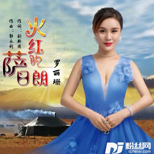 火红的萨日朗