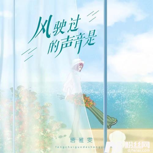 风驶过的声音是