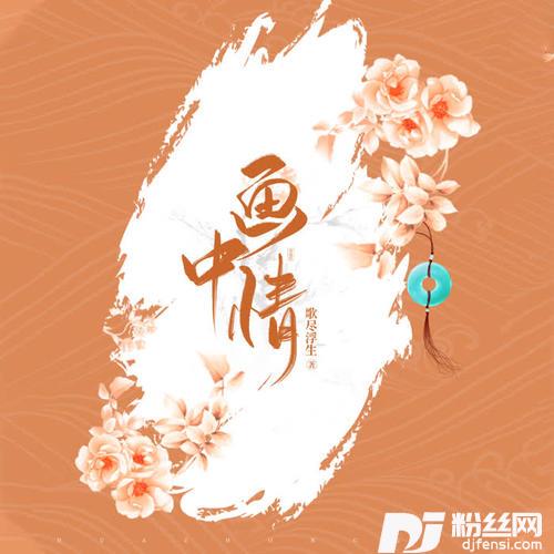 画中情
