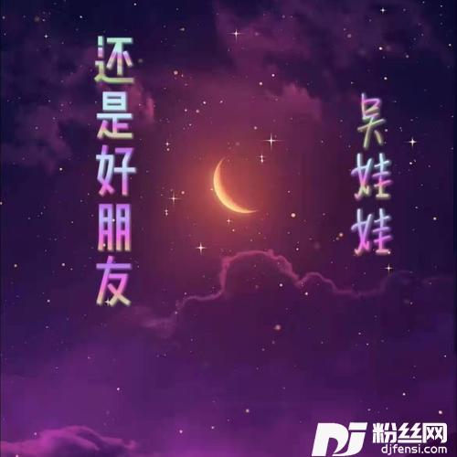 还是好朋友的专辑