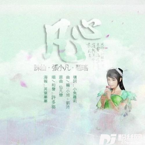 凡心