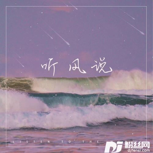 听风说