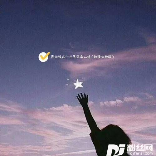 愿你被这个世界温柔以待散漫女神版