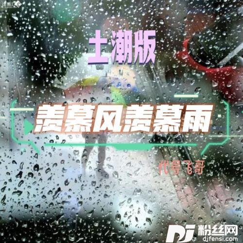 羡慕风羡慕雨（土潮版）的专辑