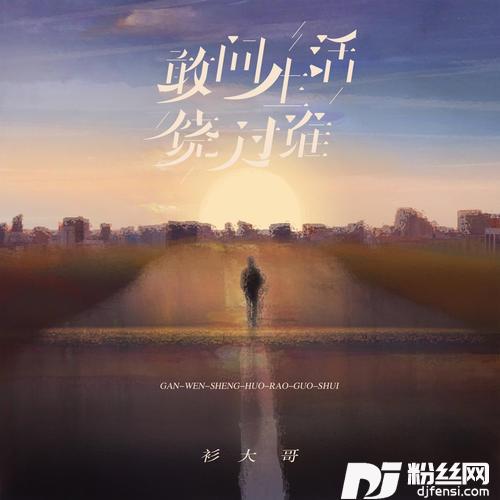 敢问生活饶过谁