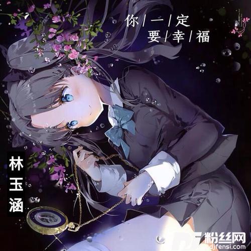 你一定要幸福