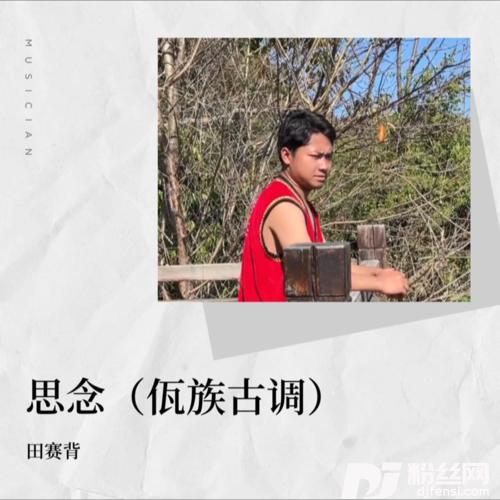思念（佤族古调）
