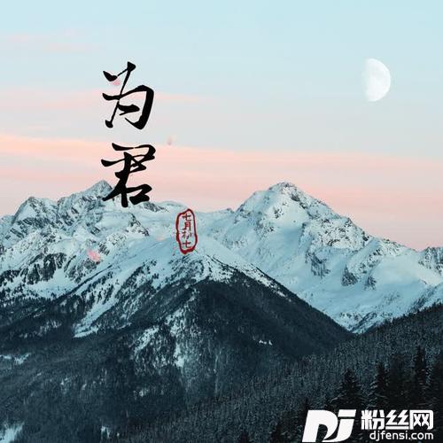 为君