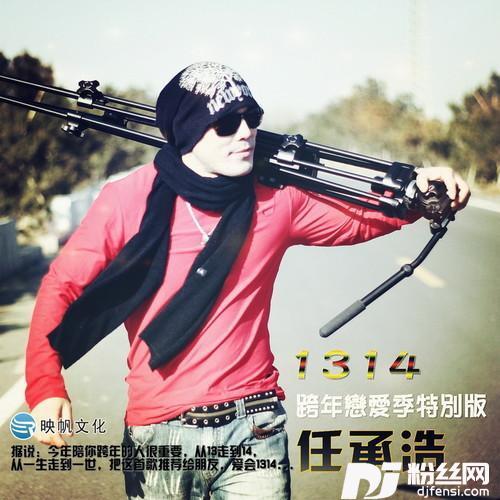 1314跨年恋爱季特别版电台版的专辑