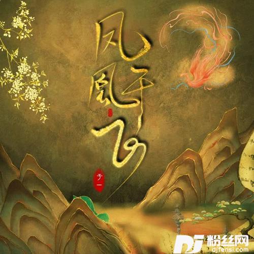 凤凰于飞的专辑