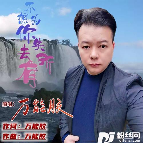 不想为你失去所有