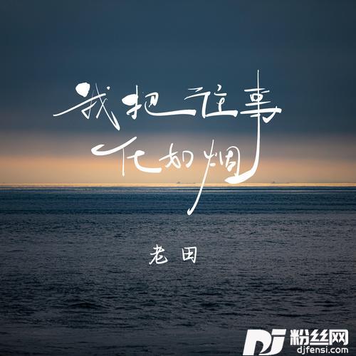 我把往事化如烟烟嗓版