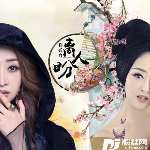 离人盼舞曲版