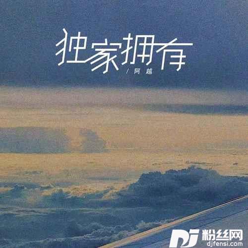 独家拥有