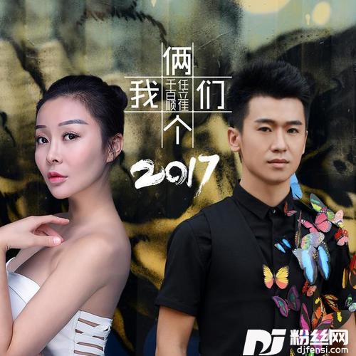 两个我们2017