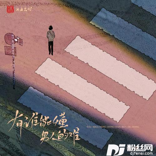 有谁能懂男人的难的专辑