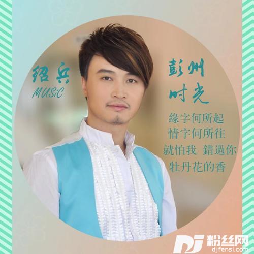 彭州时光的专辑
