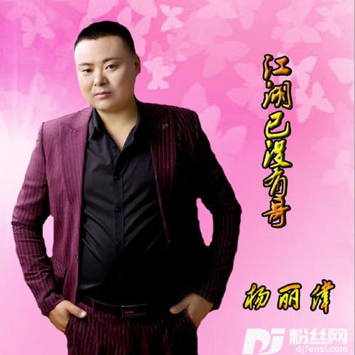 江湖已没有哥cover:关剑