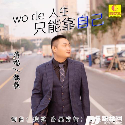 我的人生只能靠自己