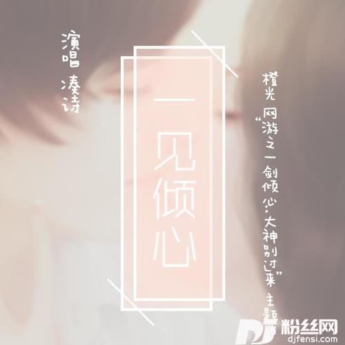 一见倾心