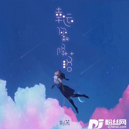 幸运你的降落