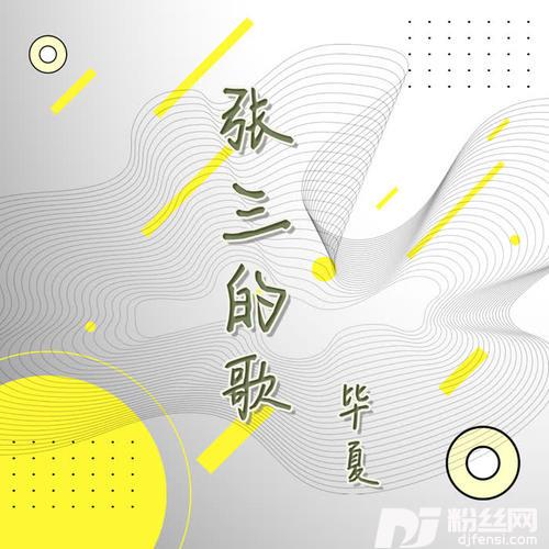 张三的歌的专辑