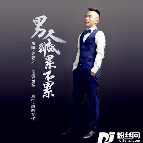 男人到底累不累的专辑