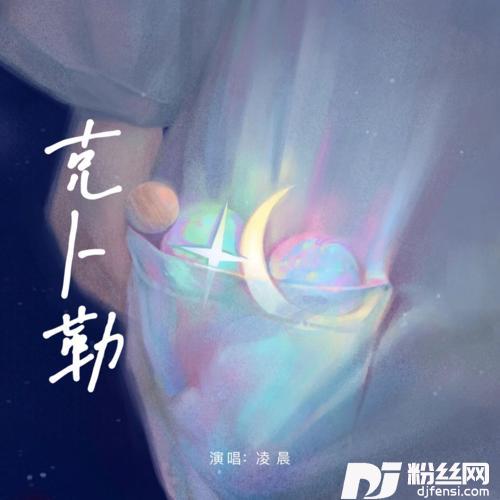 克卜勒cover:孙燕姿