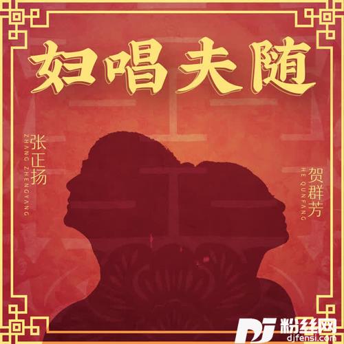妇唱夫随的专辑